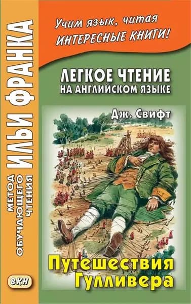 Легкое чтение на английском языке. Дж. Свифт. Путешествия Гулливера / Jonathan Swift. Gullivers Travels | Свифт Джонатан | Электронная книга