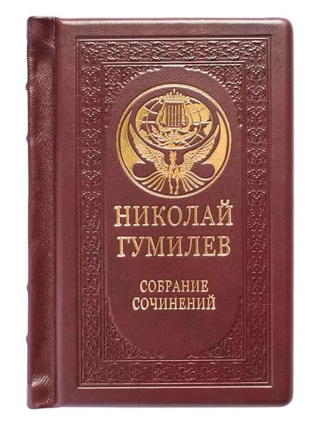 Подарочная книга "Николай Гумилев. Малое собрание сочинений" в кожаном переплете | Гумилев Николай Степанович