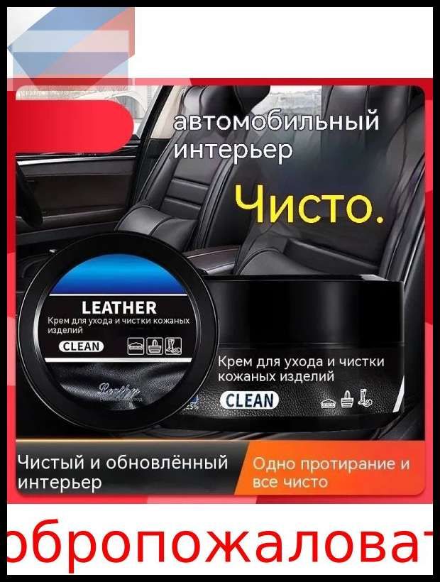 Универсальный восстанавливающий крем для ухода за автомобильным салоном.