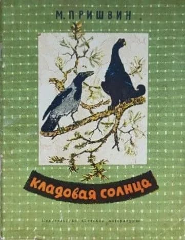 Кладовая солнца | Пришвин Михаил Михайлович