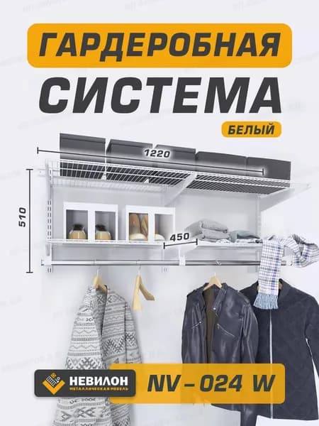 Гардеробная система Невилон NV-024W белая ширина 122см металлическая настенная модульная, для хранения одежды и вещей, в комнате или прихожей лофт, открытая с сетчатыми полками
