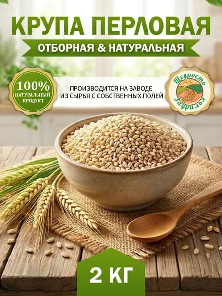 Крупа перловая 2 кг