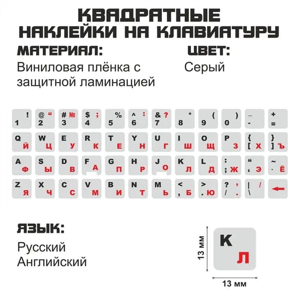 Русские наклейки на клавиатуру, серый фон, 13x13 мм.