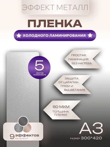 Пленка для холодного ламинирования Металл А3-5