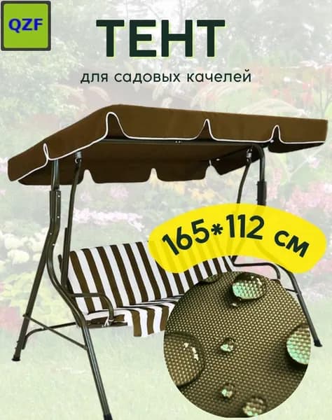 Садовый тент,112х165