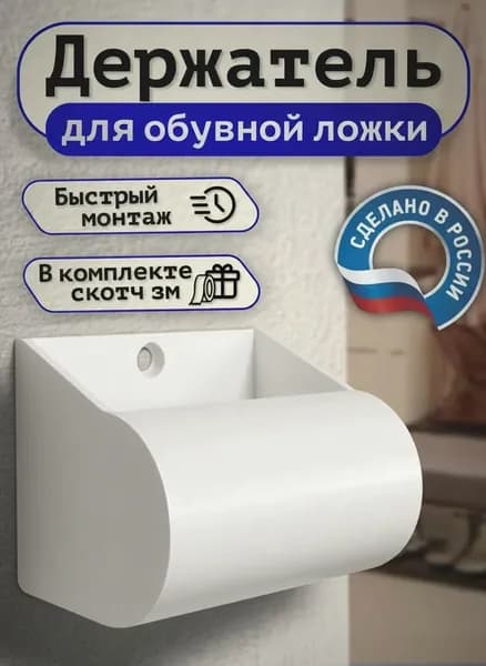 Держатель самоклеящийся для обувной ложки. Настенный. Белый.