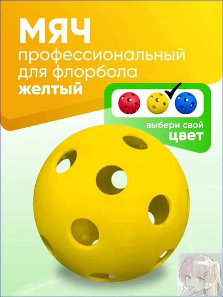 Мяч для флорбола профессиональный 72 мм игровой тренировочный спортивный