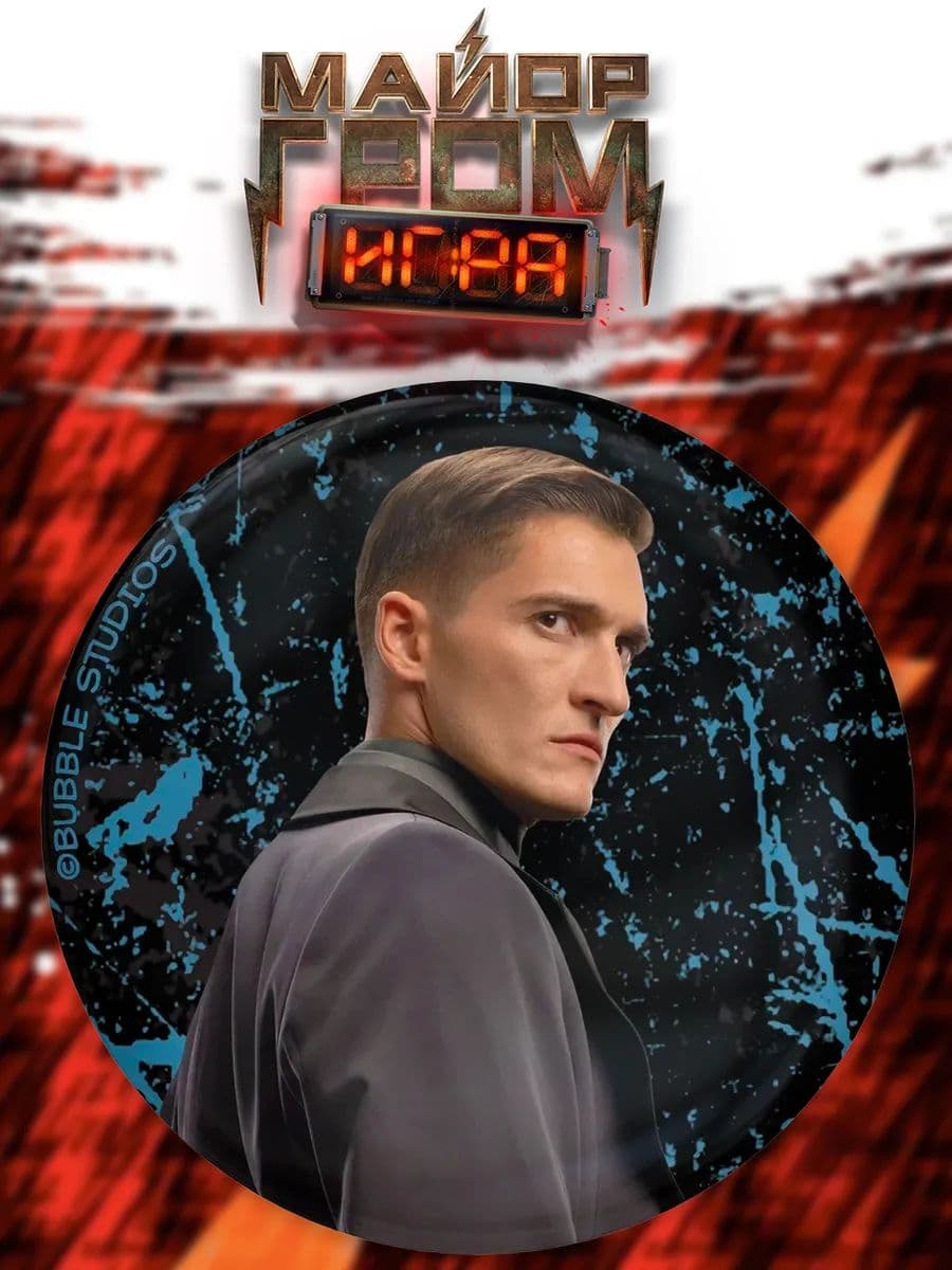 Значок Август ван дер Хольт / Майор Гром: Игра / BUBBLE