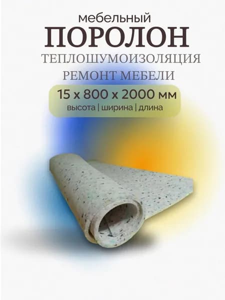 Поролон мебельный для теплоизоляции ремонт диванов пружин