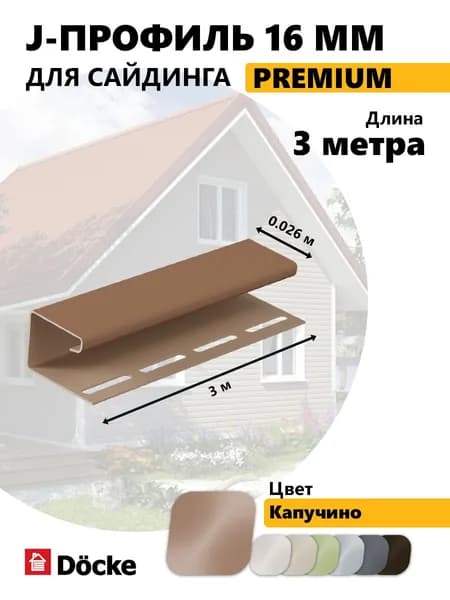 Docke j-профиль 16 мм, капучино (3 м)