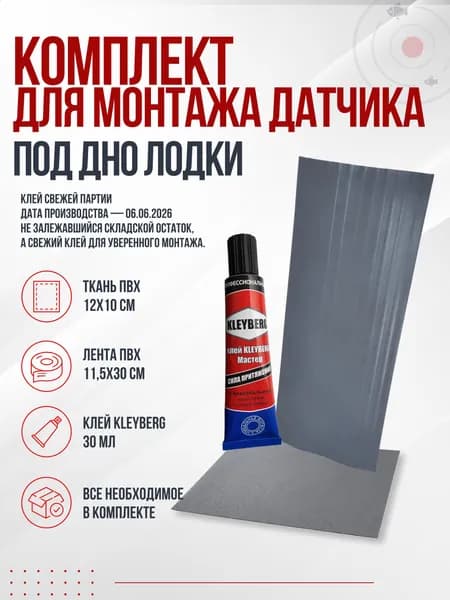 Комплект для крепления датчика эхолота ко дну лодки (ткань ПВХ, клей, Подкладка ПВХ серая)/Карман для датчика эхолота