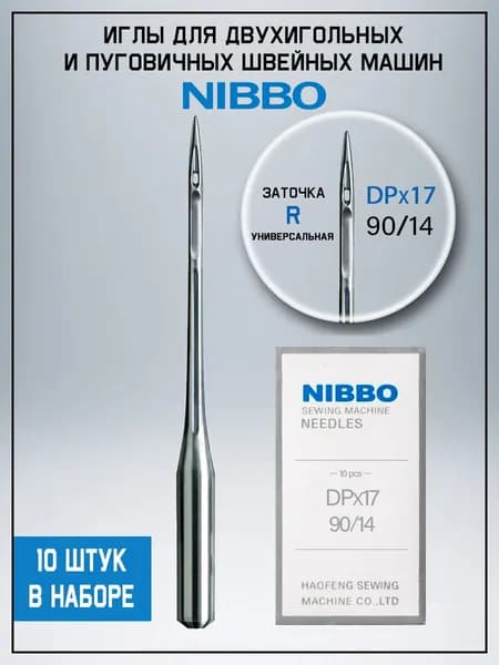 Иглы для двухигольных и пуговичных машин Nibbo DPх17 №90/14