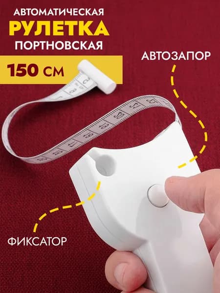 Сантиметровая лента рулетка 150 см автоматическая, мягкая измерительная лента портновская, мерный сантиметр для тела и шитья, белая