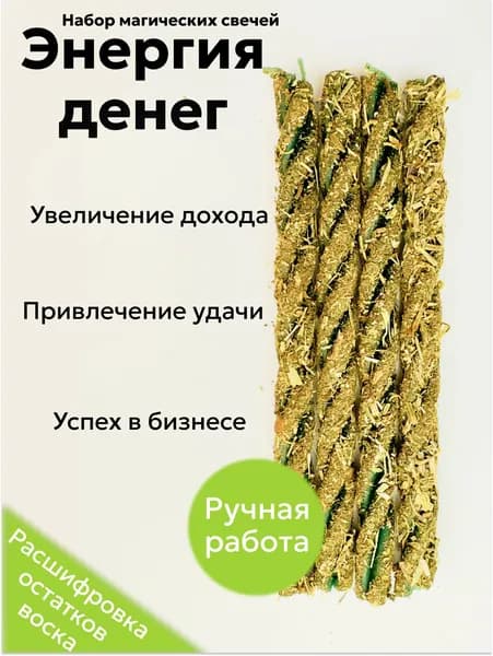 Магические скрутки свечи с травами для ритуалов на Энергию денег, набор 4 шт.