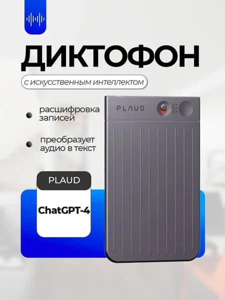 Диктофон PLAUD с искусственным интеллектом ChatGPT