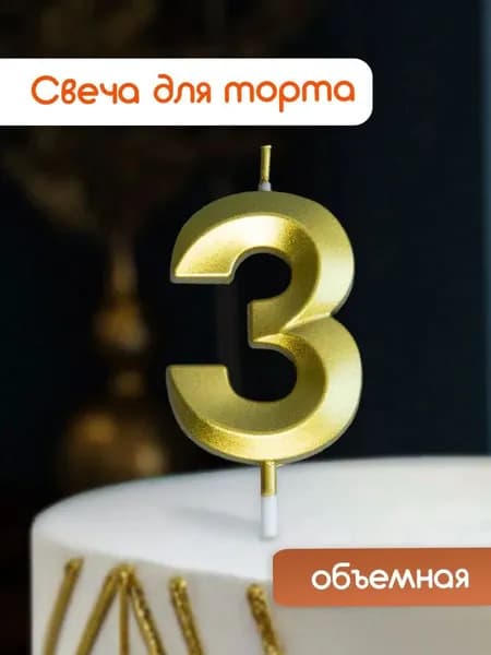 Cityhometrade Свечи для торта цифра 3 5 см 1 шт