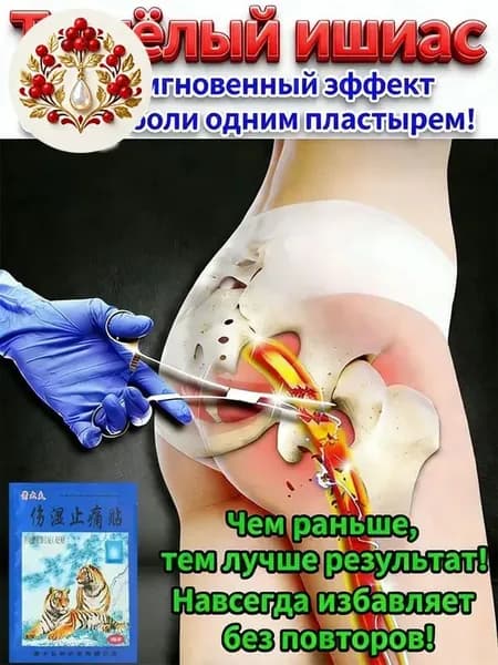 Пластырь от ишиаса применяется при болях в пояснице и ягодицах 8 шт