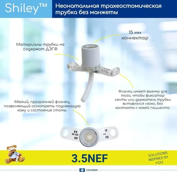 Неонатальная трахеостомическая трубка Covidien Shiley NEF 3.5мм без манжеты