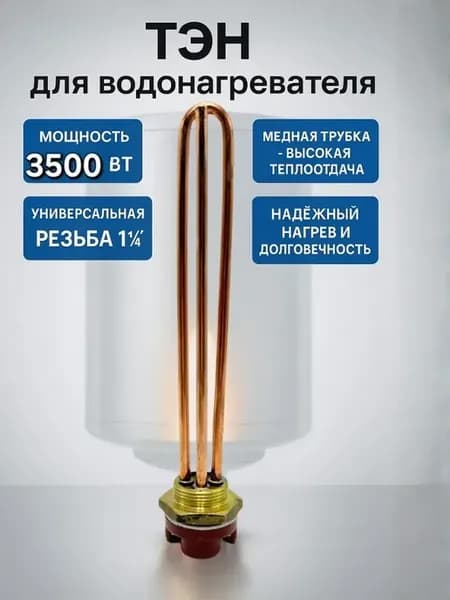 ТЭН для водонагревателя медный на 3500Вт