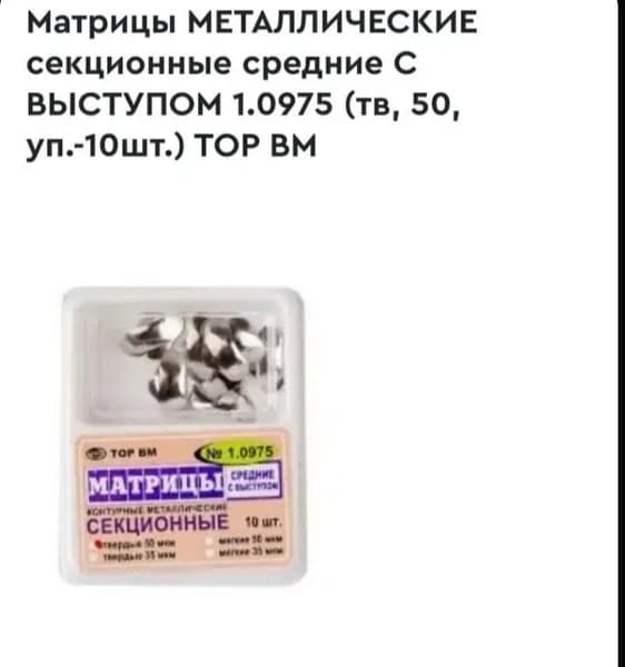Матрицы МЕТАЛЛИЧЕСКИЕ секционные средние С ВЫСТУПОМ 1.0975 (тв, 50, уп.-10шт.) ТОР ВМ