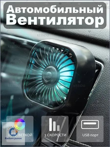 kebidu Вентилятор автомобильный, 2.5 Вт