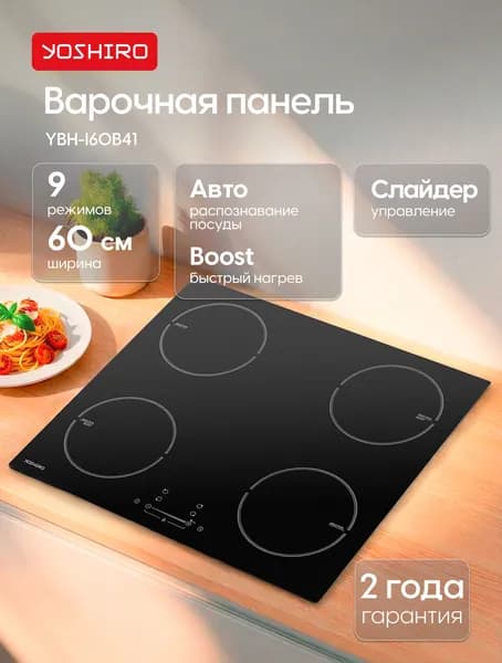Варочная панель индукционная 60 см YOSHIRO YBH-I60B41, 9 режимов, 4 конфорки, слайдерное управление, блокировка от детей, функция быстрого нагрева