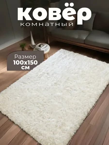 Ковер комнатный напольный 100х150 мягкий пушистый