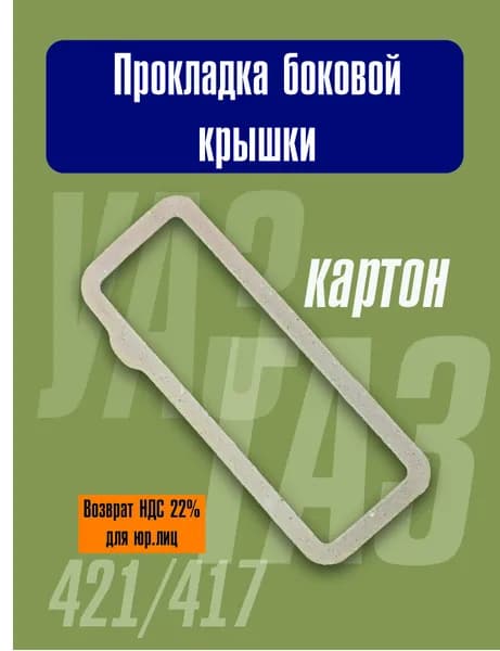 Прокладка двигателя, арт. 4171002116