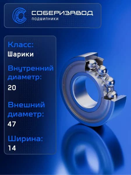 Подшипник 1580204 АС17 FBC ( 635 2Z ) 20х47х14, SO0001 / 1 шт / СОБЕРИЗАВОД