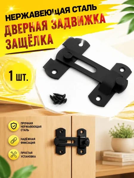 Дверная задвижка из нержавеющей стали (1 шт.) - установка без сверления или со сверлением (Черный)