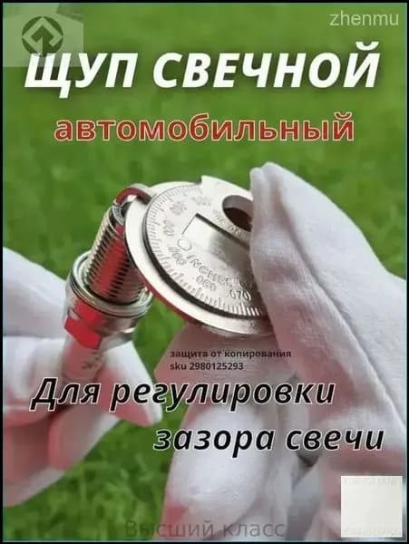 Щуп для свечей зажигания