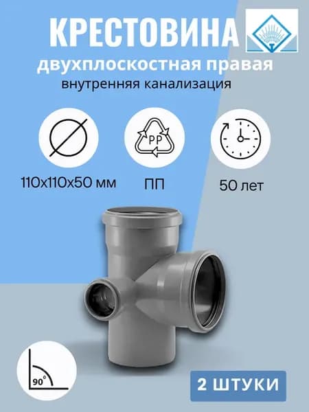 Крестовина канализационная 110х110х50 90 правая 2 шт