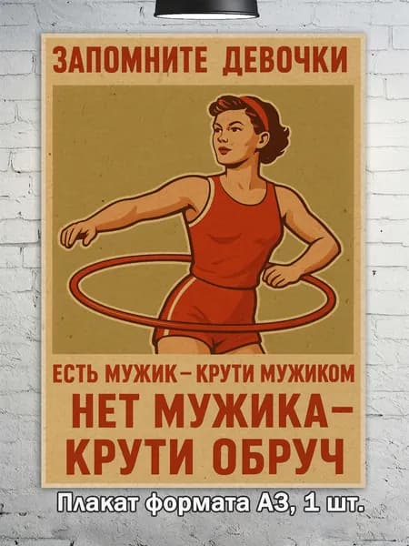 Постер "Классические ретро-плакаты в стиле советского юмора A3", 42 см х 29.7 см