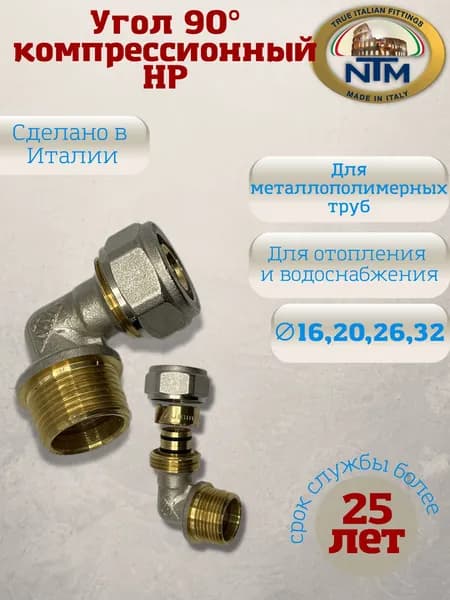 Угол 90, компрессионный (обжимной) с НР, латунь, никелированный, NTM, арт. 904, 16 х 1/2"