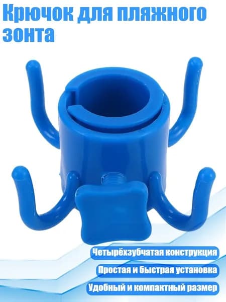 Крючок для пляжного зонта, Синий квадрат