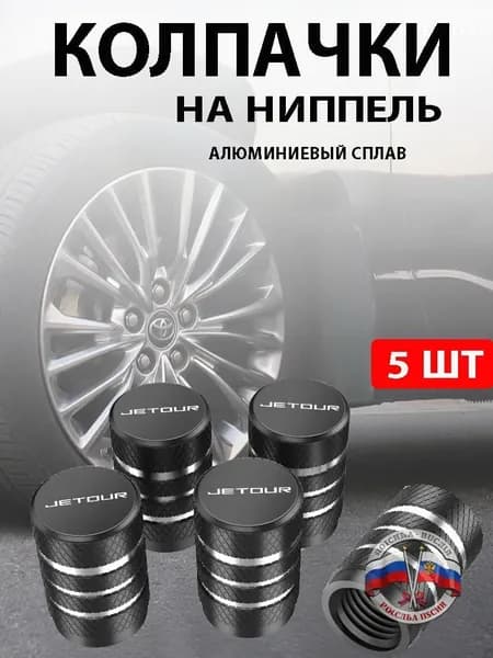 Колпачки на ниппель для автомобиля Jetour, комплект 5 шт