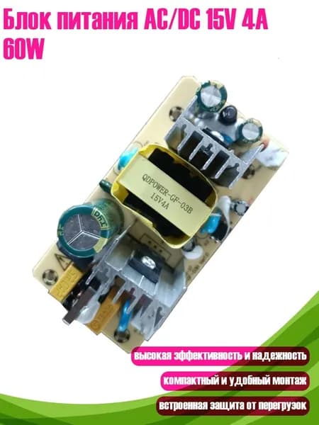 Блок питания AC/DC 15V 4A 60W