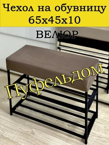 Чехол 65х45х10 на обувницу