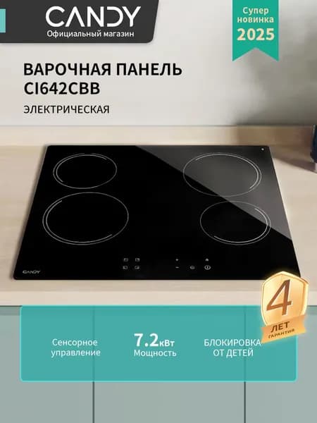 Электрическая варочная панель Candy CI642CBB/1RU, 4 конфорки, 7.2 кВт, Сенсор, Таймер, Индикация остаточного тепла, Повышение мощности, Защитное автоотключение, Черный