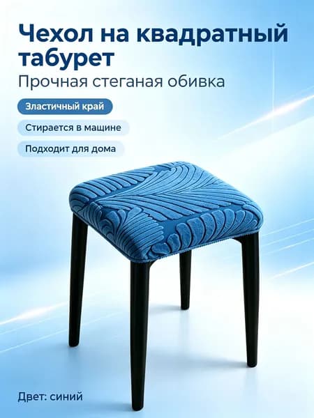 Чехол на мебель для стула, 36 см х 36см