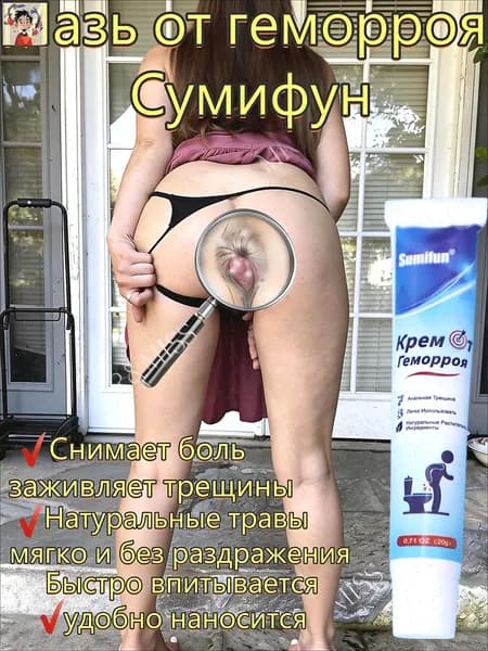 Чудо мазь от геморроя и шишек, заживляющий крем от анальных трещин и зуда, без гормонов, противовоспалительная, обезболивающая, натуральная.