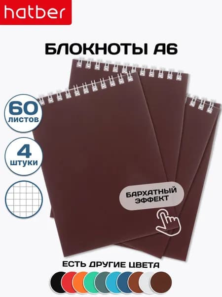 Блокнот 4 штуки, 60 листов, А6, в клетку, на гребне Бордовый