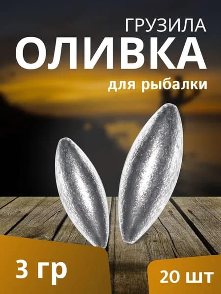 Грузило "Оливка" 20 штук