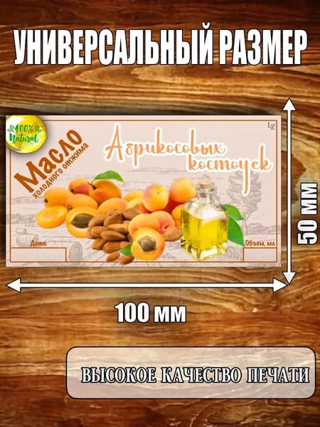 Этикетка "Масло Абрикосовых косточек"
