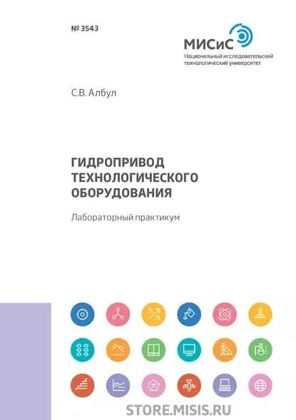 Гидропривод технологического оборудования | Албул Сергей Валерьевич | Электронная книга