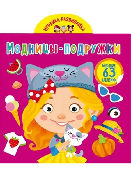 Играйка-развивайка. Модницы-подружки. 63 большие наклейки
