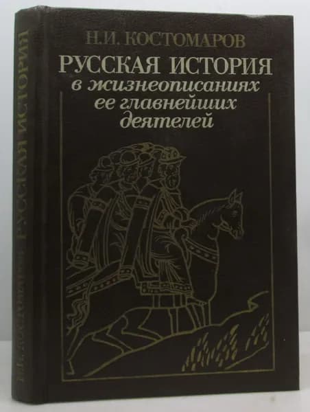 Костомаров Н. И. Русская история в жизнеописаниях ее главнейших деятелей