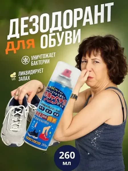 Дезодорант для обуви от запаха и пота и грибка