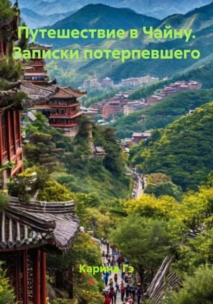 Путешествие в Чайну. Записки потерпевшего | Гэ Карина | Электронная книга