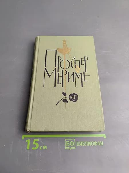 Путевые очерки | Мериме Проспер | Книга б/у